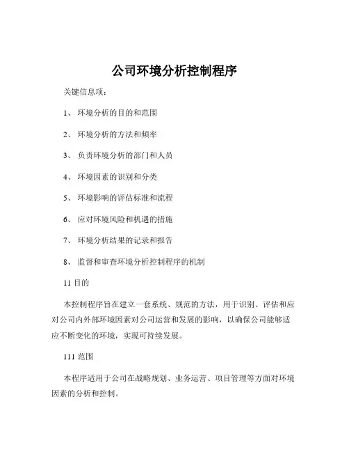 公司环境分析控制程序