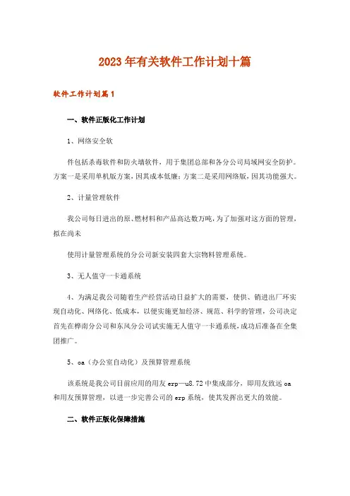 2023年有关软件工作计划十篇