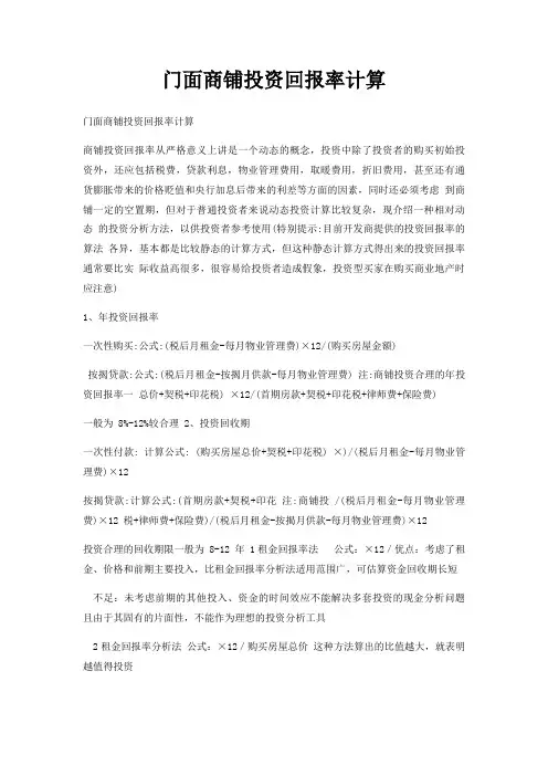 门面商铺投资回报率计算