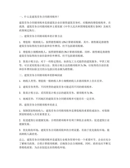 建筑劳务合同销项税率