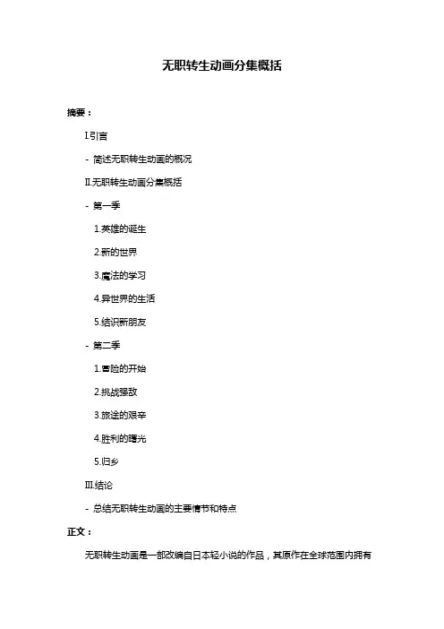 无职转生动画分集概括