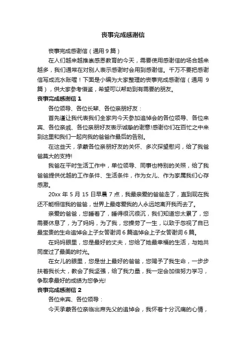 丧事完成感谢信（通用9篇）