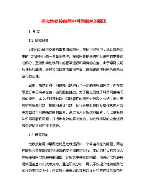 探究地铁接触网中弓网磨耗的原因