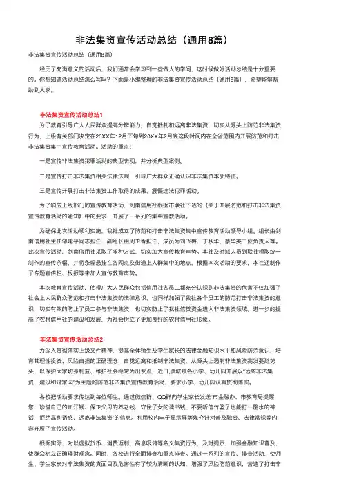 非法集资宣传活动总结（通用8篇）
