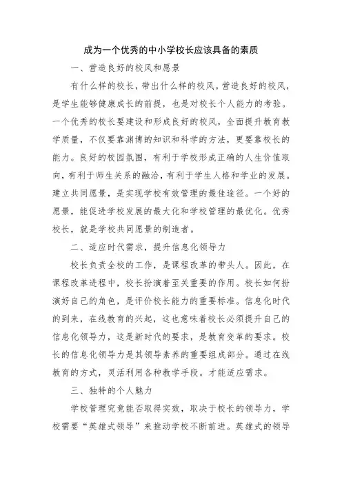 成为一个优秀的中小学校长应该具备的素质