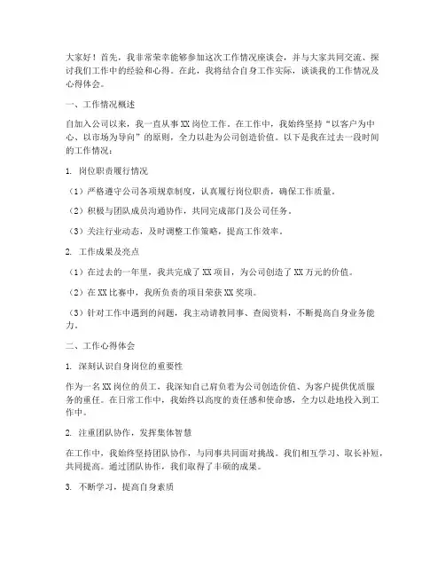 工作情况座谈会交流发言稿
