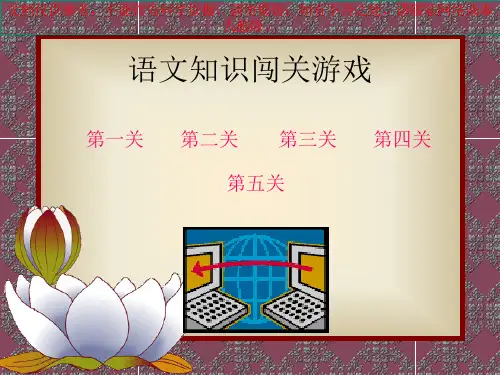 语文知识闯关游戏二上