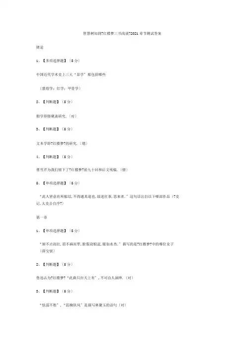 智慧树知到红楼梦三书浅说2019章节测试答案