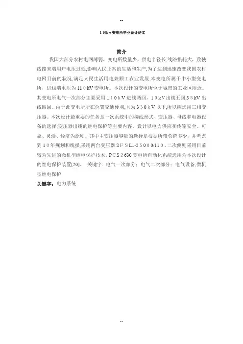 110kv变电所设计-毕业论文