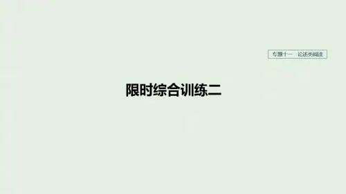 (人教通用版)2020版高考语文复习专题十一论述类阅读限时综合训练二课件