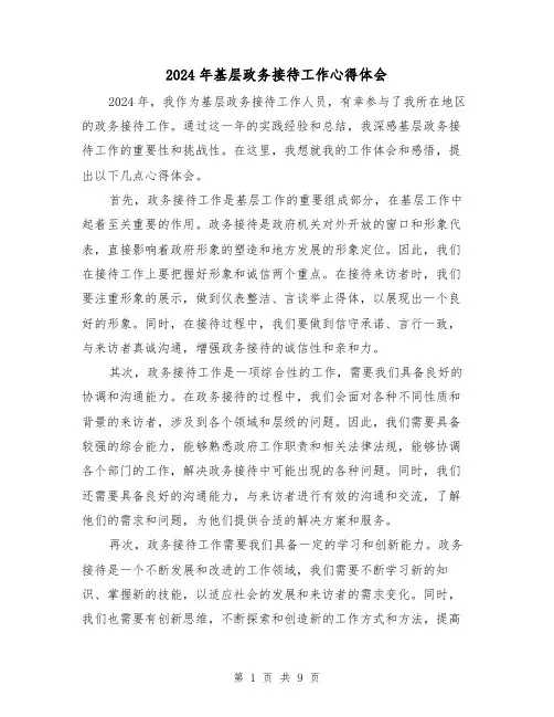 2024年基层政务接待工作心得体会(4篇)