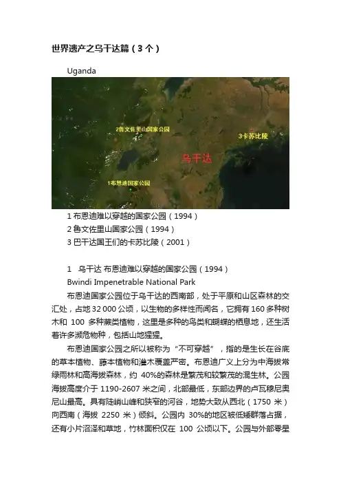 世界遗产之乌干达篇（3个）