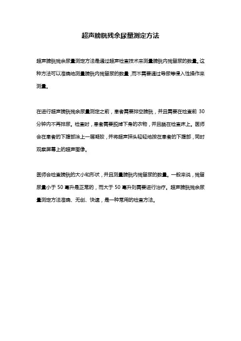 超声膀胱残余尿量测定方法