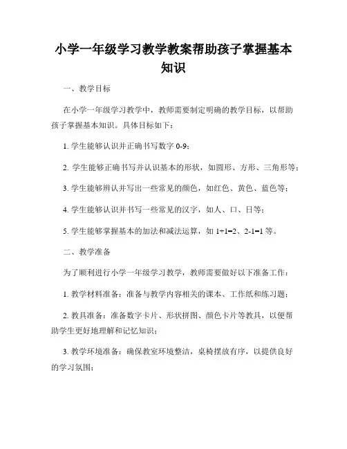 小学一年级学习教学教案帮助孩子掌握基本知识