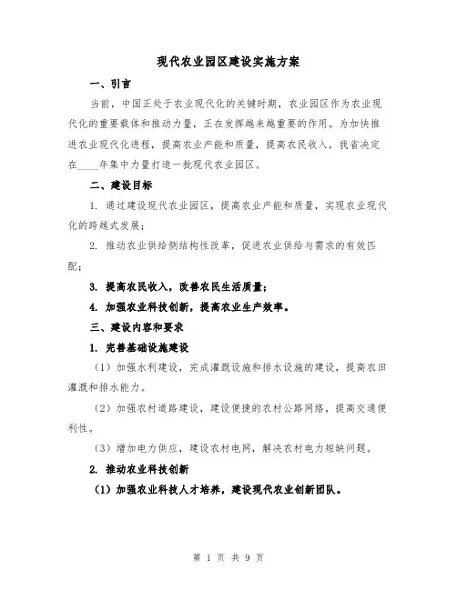现代农业园区建设实施方案(三篇)