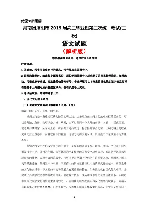 2019届河南省洛阳市高三毕业班第三次统一考试(三模)语文试题(解析版)
