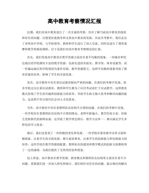 高中教育考察情况汇报
