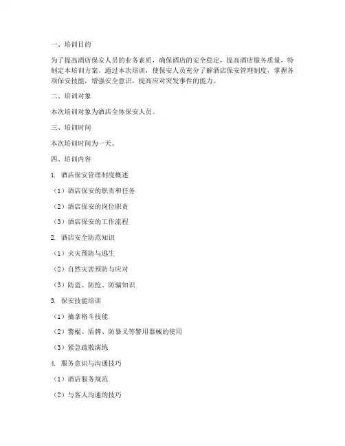 酒店保安管理制度培训