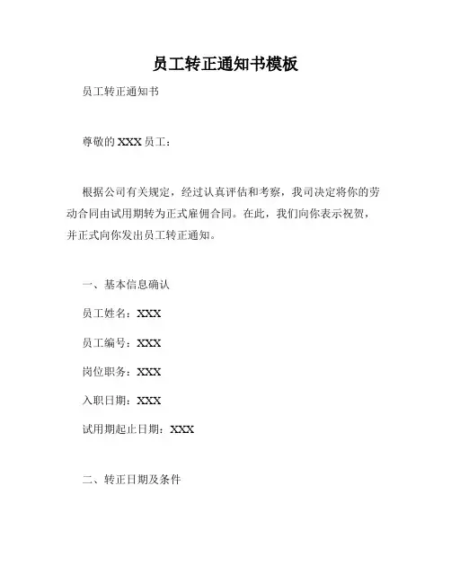 员工转正通知书模板