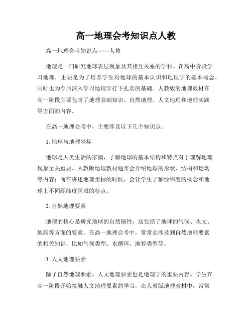 高一地理会考知识点人教