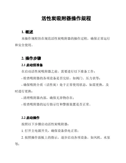 活性炭吸附器操作规程