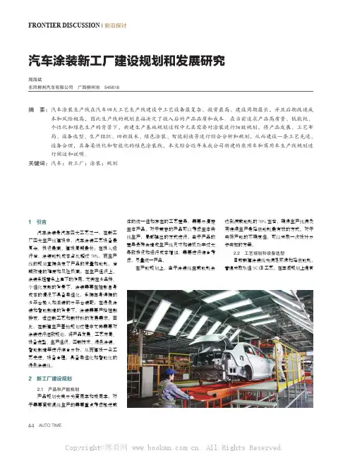 汽车涂装新工厂建设规划和发展研究 