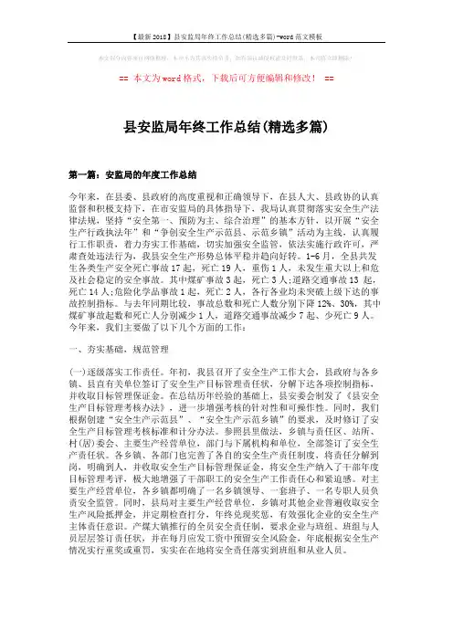【最新2018】县安监局年终工作总结(精选多篇)-word范文模板 (21页)