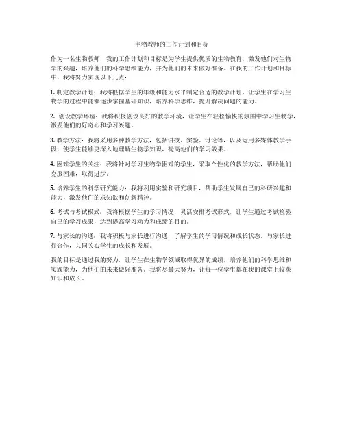 生物教师的工作计划和目标