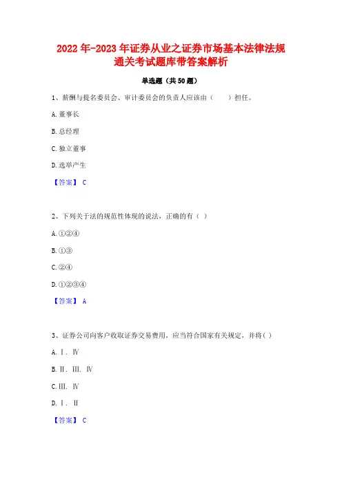 2022年-2023年证券从业之证券市场基本法律法规通关考试题库带答案解析