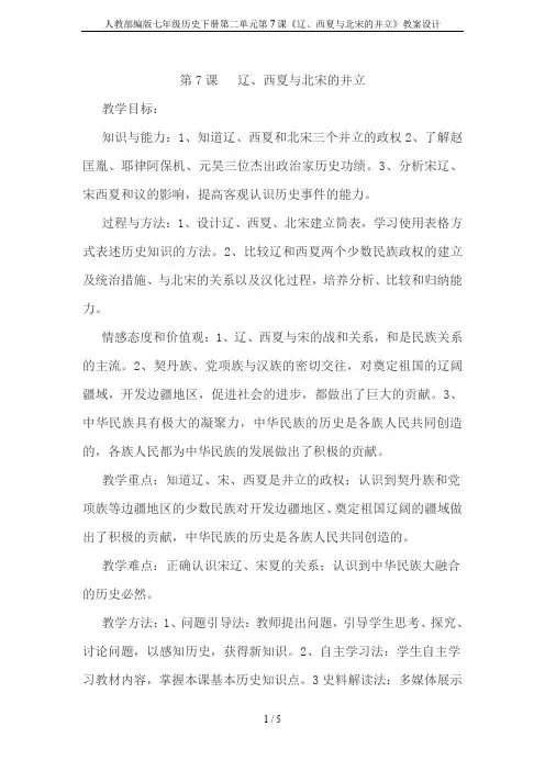 人教部编版七年级历史下册第二单元第7课《辽、西夏与北宋的并立》教案设计