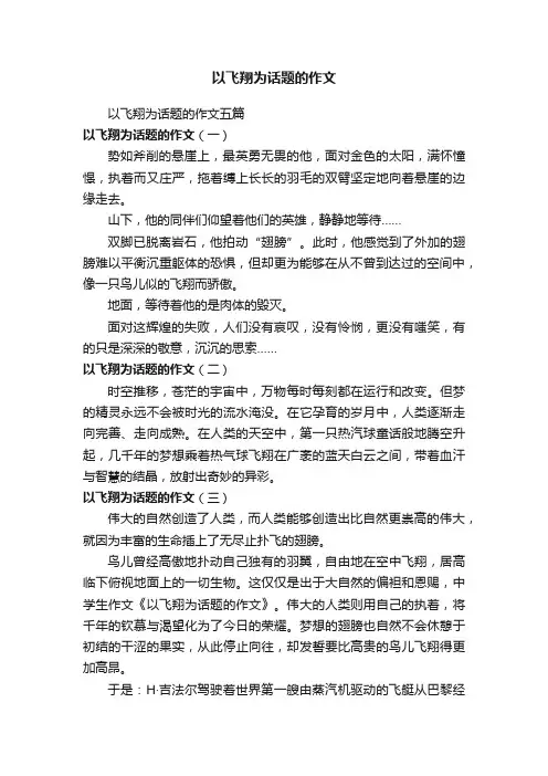以飞翔为话题的作文