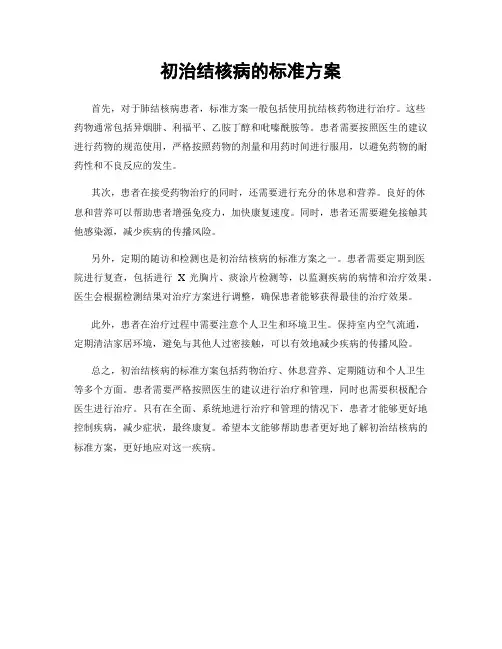 初治结核病的标准方案