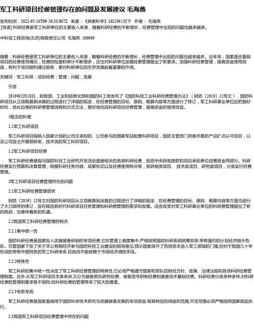 军工科研项目经费管理存在的问题及发展建议毛海燕