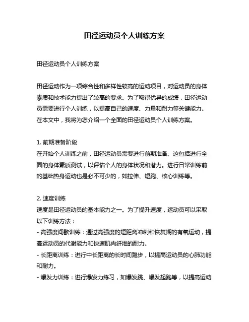 田径运动员个人训练方案