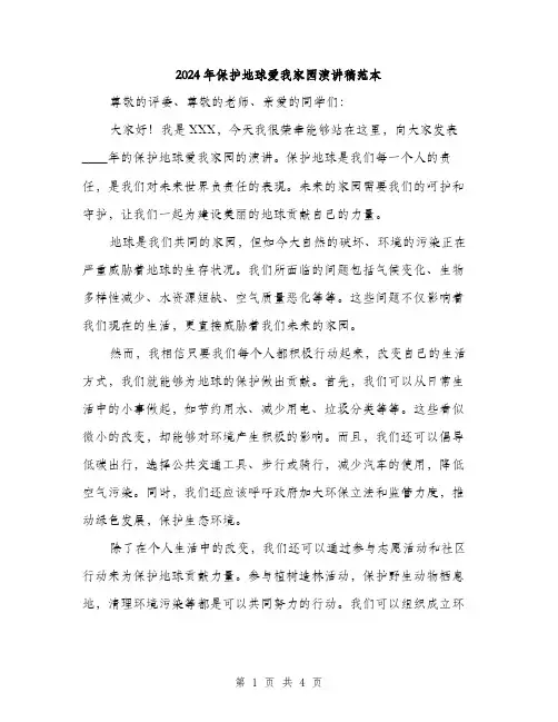 2024年保护地球爱我家园演讲稿范本(二篇)