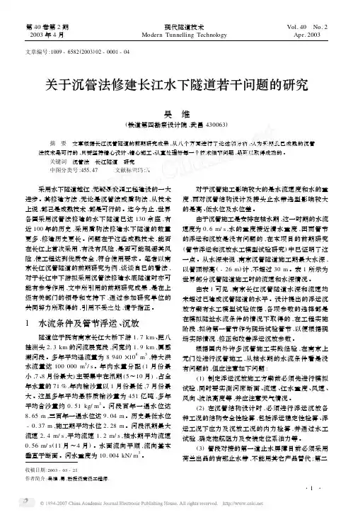 关于沉管法修建长江水下隧道若干问题的研究