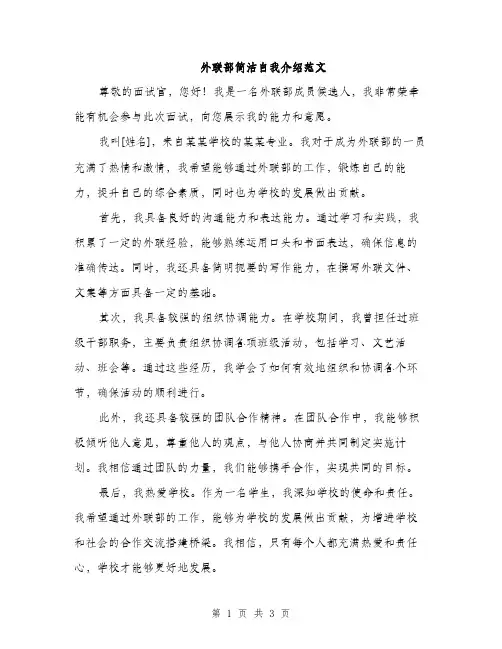 外联部简洁自我介绍范文（二篇）