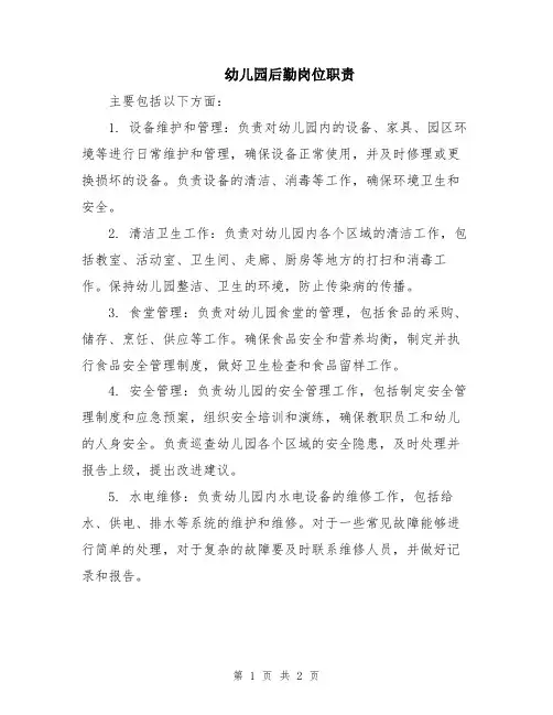 幼儿园后勤岗位职责