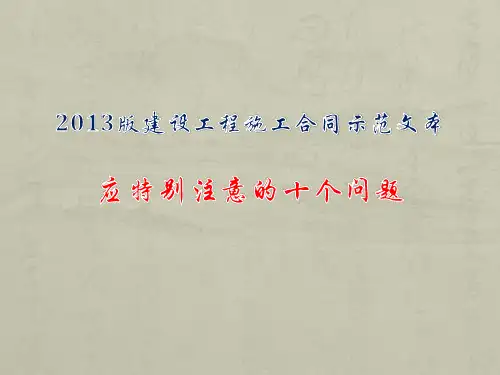 [实用参考]2013版建设工程施工合同示范文本应特别注意的十个问题