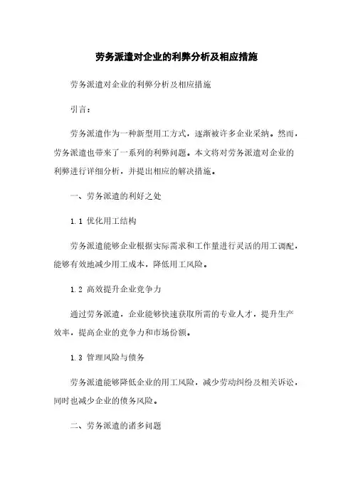 劳务派遣对企业的利弊分析及相应措施