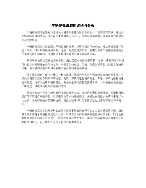 车辆碰撞痕迹的鉴别与分析