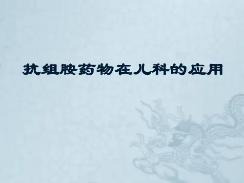 抗组胺药的临床应用8.14