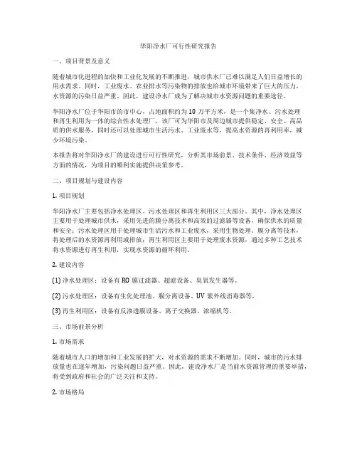 华阳净水厂可行性研究报告