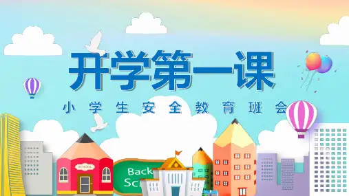 开学第一课《小学生安全教育》(课件)-小学主题班会