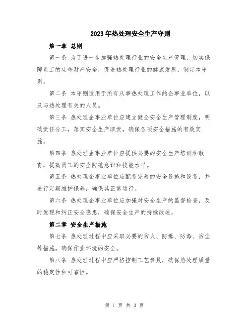 2023年热处理安全生产守则