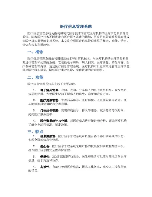 医疗信息管理系统