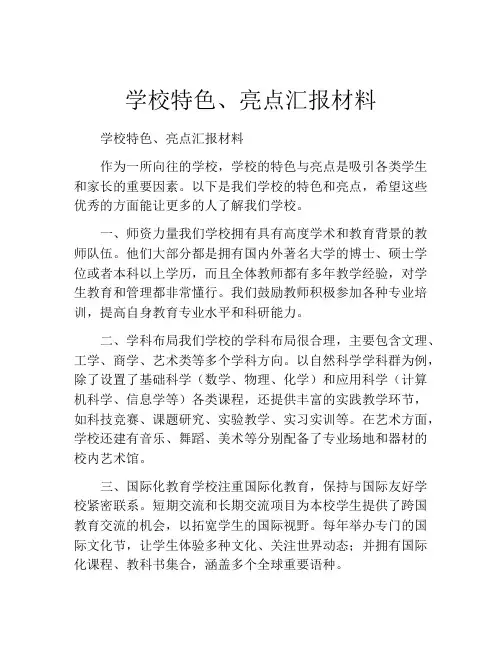 学校特色、亮点汇报材料