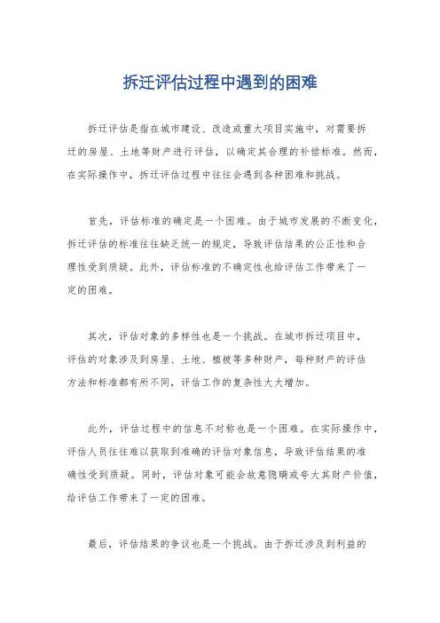 拆迁评估过程中遇到的困难