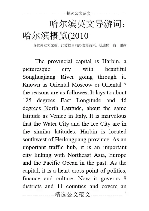 哈尔滨英文导游词：哈尔滨概览(2010
