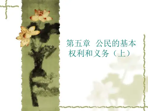 第五章  公民的基本